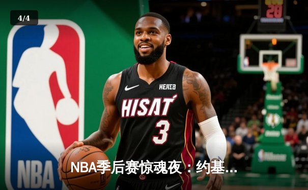 NBA季后赛惊魂夜：约基奇压哨绝杀助掘金逆转森林狼，系列赛拖入抢七 - 4