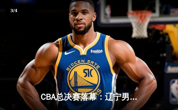 CBA总决赛落幕：辽宁男篮成功卫冕，张镇麟荣膺FMVP - 3