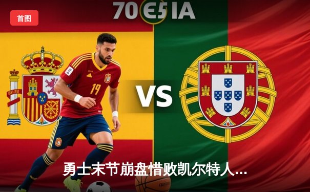 勇士末节崩盘惜败凯尔特人，库里空砍38分难阻塔图姆关键三分