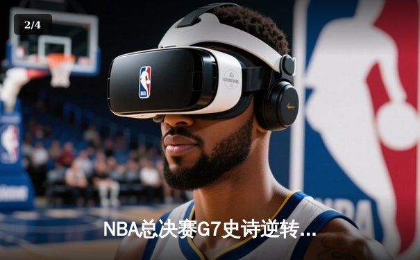 NBA总决赛G7史诗逆转：丹佛掘金加时力克热火夺队史首冠 - 2