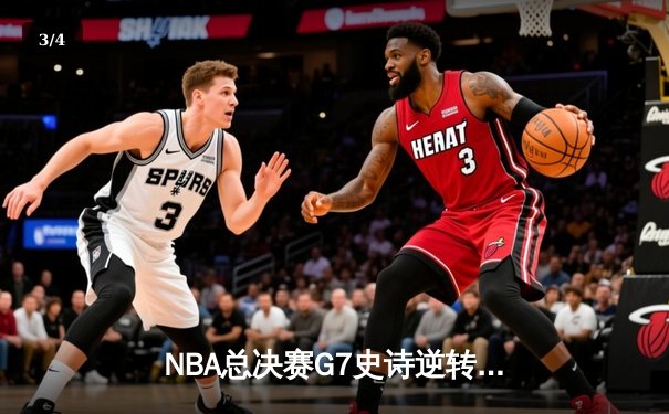 NBA总决赛G7史诗逆转：丹佛掘金加时力克热火夺队史首冠 - 3