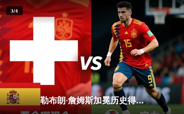 勒布朗·詹姆斯加冕历史得分王 湖人主场加时险胜雷霆 - 3