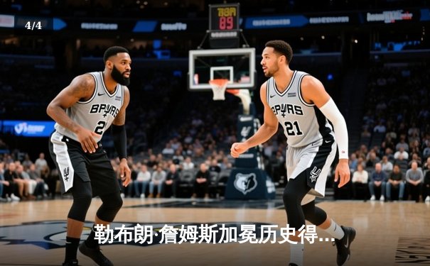 勒布朗·詹姆斯加冕历史得分王 湖人主场加时险胜雷霆 - 4