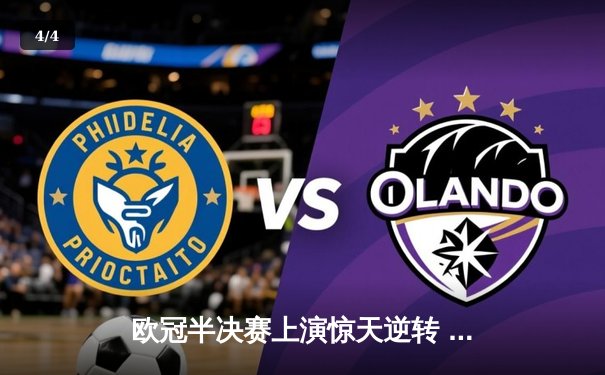 欧冠半决赛上演惊天逆转 曼城加时赛绝杀皇马晋级决赛 - 4