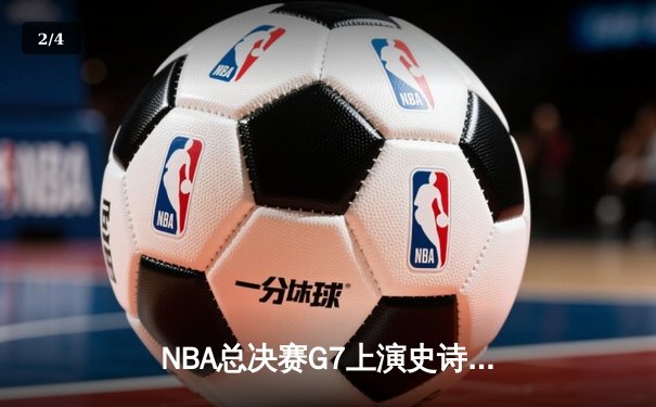 NBA总决赛G7上演史诗逆转，丹佛掘金加时险胜波士顿凯尔特人卫冕成功 - 2