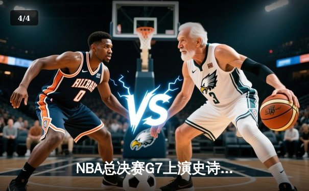 NBA总决赛G7上演史诗逆转，丹佛掘金加时险胜波士顿凯尔特人卫冕成功 - 4