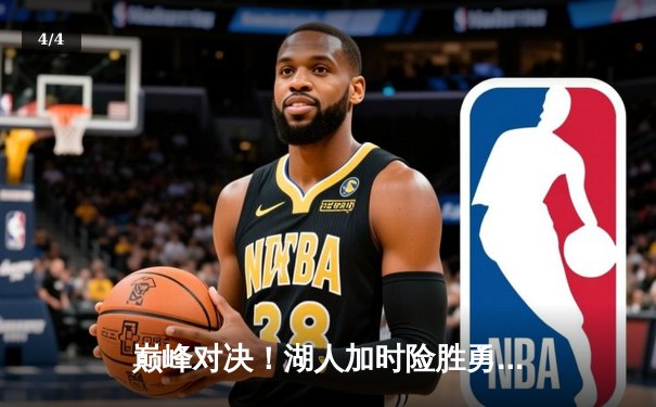 巅峰对决！湖人加时险胜勇士，詹姆斯三双库里空砍47分 - 4