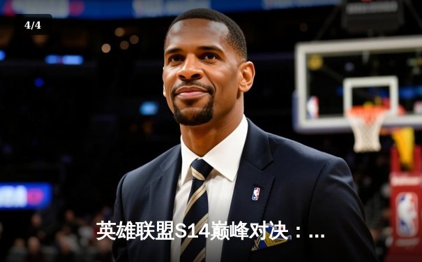 英雄联盟S14巅峰对决：T1鏖战五局力克GEN加冕总冠军，Faker四冠传奇再续 - 4