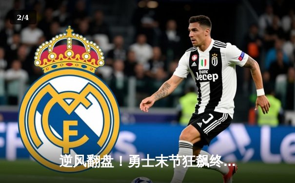 逆风翻盘！勇士末节狂飙终结绿军主场连胜，库里36分导演惊天逆转 - 2