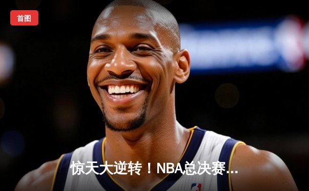 惊天大逆转！NBA总决赛G5，雄鹿加时苦战险胜太阳，字母哥狂砍42分16板率队夺赛点