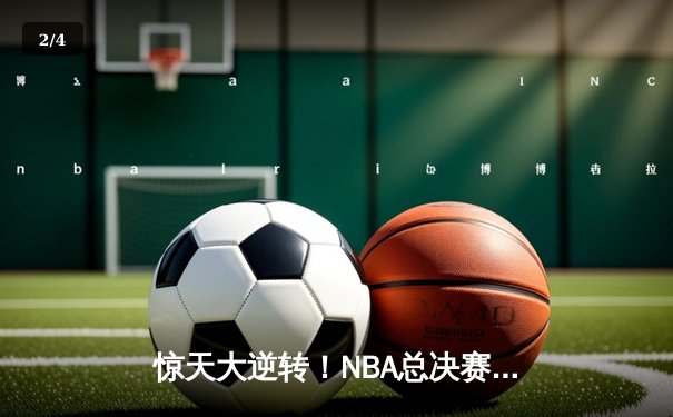 惊天大逆转！NBA总决赛G5，雄鹿加时苦战险胜太阳，字母哥狂砍42分16板率队夺赛点 - 2