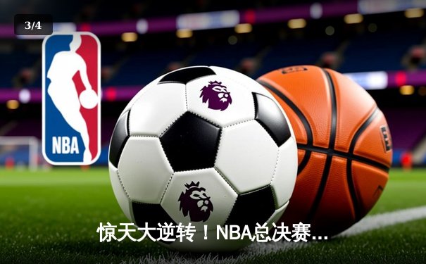 惊天大逆转！NBA总决赛G5，雄鹿加时苦战险胜太阳，字母哥狂砍42分16板率队夺赛点 - 3