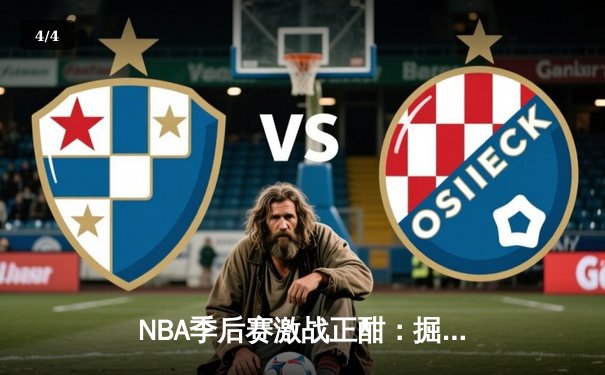 NBA季后赛激战正酣：掘金逆转森林狼，约基奇全能三双锁定天王山 - 4