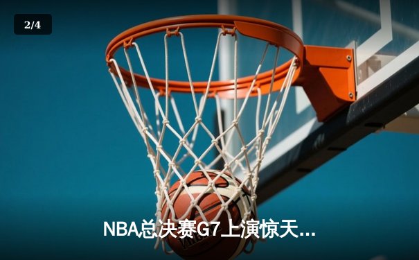 NBA总决赛G7上演惊天逆转 丹佛掘金加时险胜波士顿凯尔特人卫冕成功 - 2