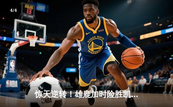 惊天逆转！雄鹿加时险胜凯尔特人，字母哥狂砍44+20主宰攻防 - 4