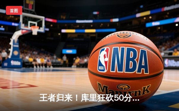 王者归来！库里狂砍50分率勇士加时险胜凯尔特人，总决赛悬念再起