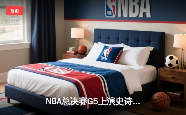NBA总决赛G5上演史诗逆转 丹佛掘金加时险胜迈阿密热火夺赛点