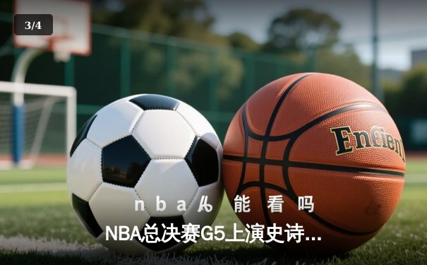 NBA总决赛G5上演史诗逆转 丹佛掘金加时险胜迈阿密热火夺赛点 - 3