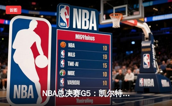 NBA总决赛G5：凯尔特人逆转取胜，塔图姆狂砍40分率队夺赛点