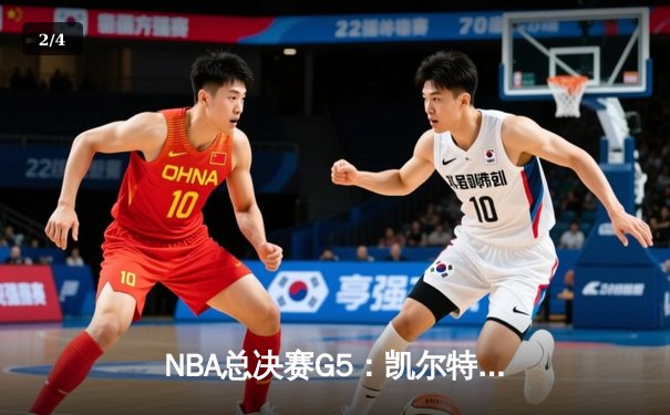 NBA总决赛G5：凯尔特人逆转取胜，塔图姆狂砍40分率队夺赛点 - 2