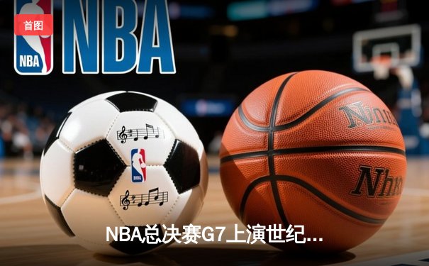 NBA总决赛G7上演世纪逆转 丹佛掘金加时险胜迈阿密热火卫冕成功