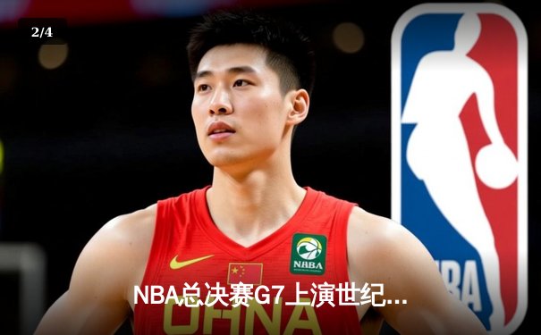 NBA总决赛G7上演世纪逆转 丹佛掘金加时险胜迈阿密热火卫冕成功 - 2