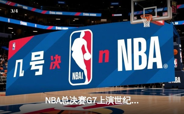 NBA总决赛G7上演世纪逆转 丹佛掘金加时险胜迈阿密热火卫冕成功 - 3