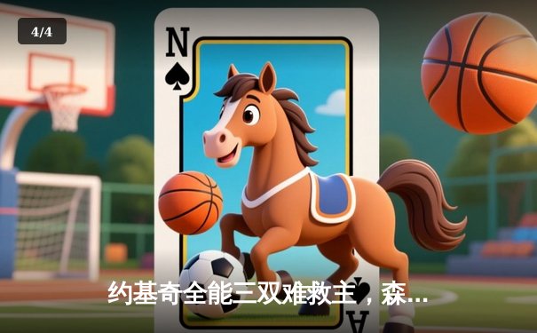 约基奇全能三双难救主，森林狼抢七大战险胜掘金挺进西决 - 4