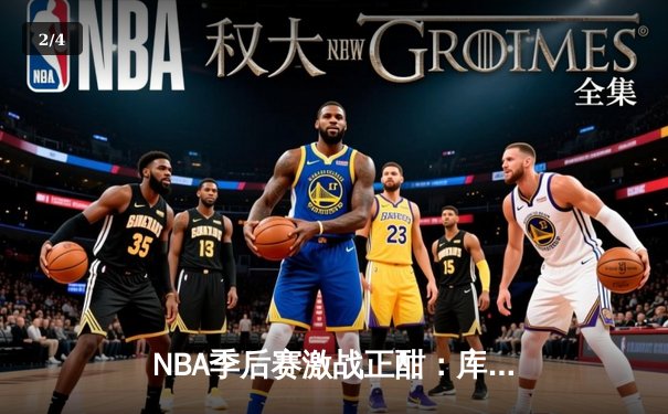 NBA季后赛激战正酣：库里狂砍45分逆转灰熊，勇士2-1夺回主场优势 - 2