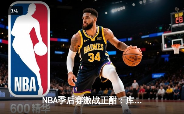 NBA季后赛激战正酣：库里狂砍45分逆转灰熊，勇士2-1夺回主场优势 - 3
