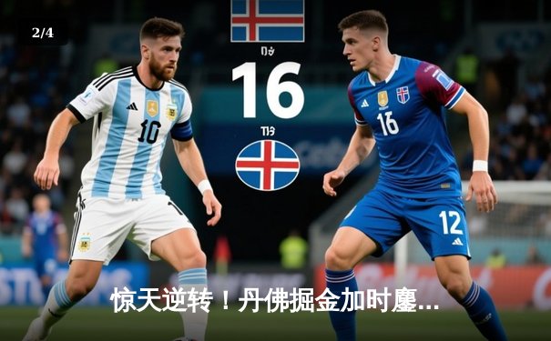 惊天逆转！丹佛掘金加时鏖战力克波士顿凯尔特人，约基奇三双主宰比赛 - 2