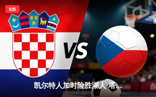 凯尔特人加时险胜湖人 塔图姆44分创赛季新高