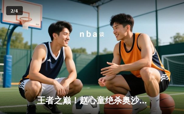 王者之巅！赵心童绝杀奥沙利文首夺斯诺克世锦赛冠军 - 2