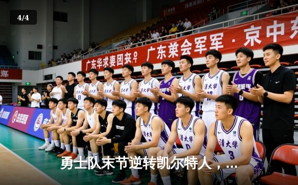 勇士队末节逆转凯尔特人，库里40分加冕总决赛MVP - 4