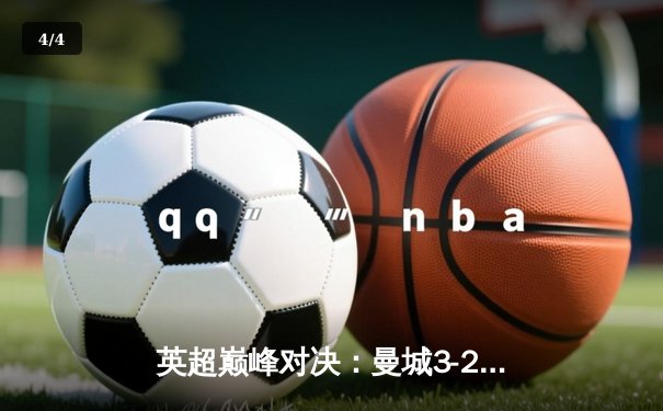 英超巅峰对决：曼城3-2绝杀利物浦，哈兰德双响创纪录 - 4