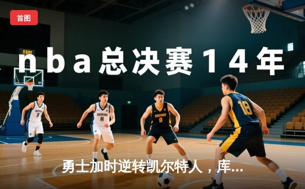 勇士加时逆转凯尔特人，库里43分创纪录，汤普森关键三分定胜局