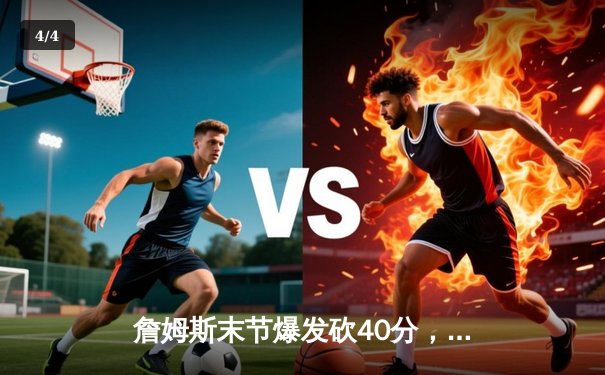 詹姆斯末节爆发砍40分，湖人加时险胜勇士锁定季后赛席位 - 4