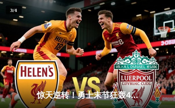 惊天逆转！勇士末节狂轰42分，库里50分加时险胜凯尔特人 - 3