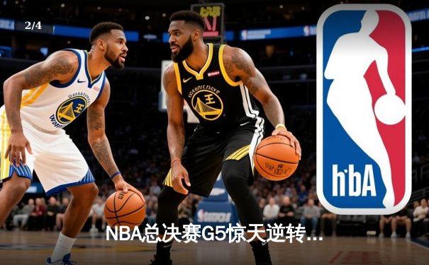 NBA总决赛G5惊天逆转：独行侠加时险胜凯尔特人，东契奇狂砍40+三双 - 2
