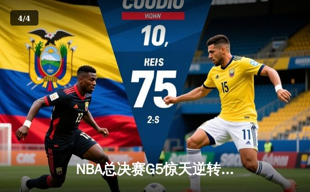 NBA总决赛G5惊天逆转：独行侠加时险胜凯尔特人，东契奇狂砍40+三双 - 4