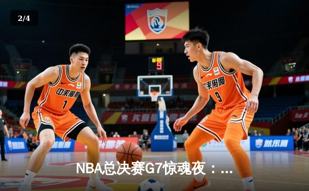 NBA总决赛G7惊魂夜：凯尔特人加时逆转勇士夺第18冠 - 2