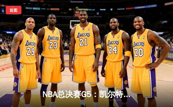 NBA总决赛G5：凯尔特人绝地反击，塔图姆40分率队逆转夺冠