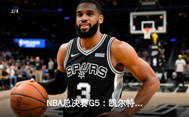 NBA总决赛G5：凯尔特人绝地反击，塔图姆40分率队逆转夺冠 - 2