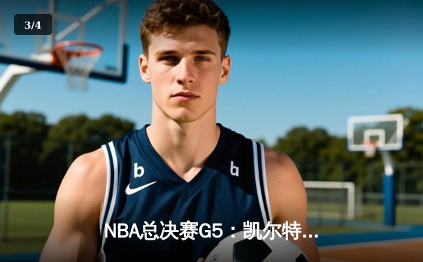 NBA总决赛G5：凯尔特人绝地反击，塔图姆40分率队逆转夺冠 - 3
