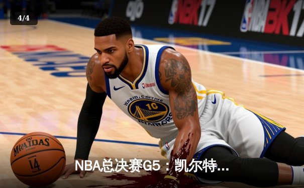 NBA总决赛G5：凯尔特人绝地反击，塔图姆40分率队逆转夺冠 - 4
