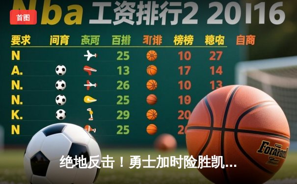 绝地反击！勇士加时险胜凯尔特人，库里狂砍44分导演惊天逆转