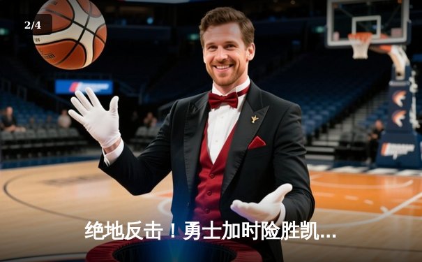 绝地反击！勇士加时险胜凯尔特人，库里狂砍44分导演惊天逆转 - 2