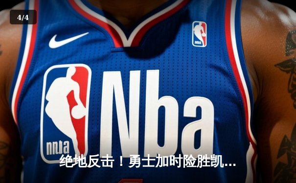 绝地反击！勇士加时险胜凯尔特人，库里狂砍44分导演惊天逆转 - 4