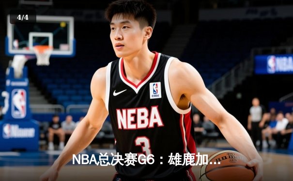 NBA总决赛G6：雄鹿加时苦战险胜太阳，字母哥50分创历史带队捧杯 - 4