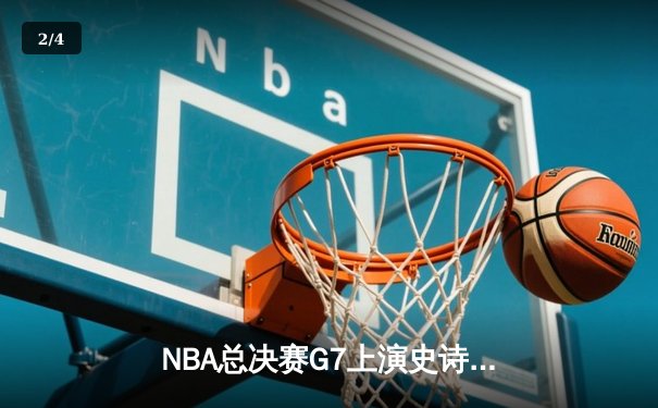 NBA总决赛G7上演史诗逆转 丹佛掘金加时险胜迈阿密热火卫冕成功 - 2